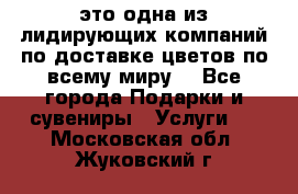 AMF - это одна из лидирующих компаний по доставке цветов по всему миру! - Все города Подарки и сувениры » Услуги   . Московская обл.,Жуковский г.